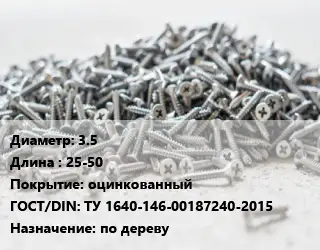 Шуруп 3.5х25-50 оцинкованный ГОСТ: ТУ 1640-146-00187240-2015 по дереву